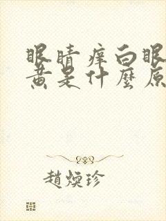 眼睛痒白眼球发黄是什么原因