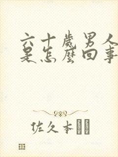 六十岁男人尿血是怎么回事