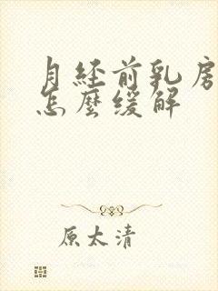 月经前乳房胀痛怎么缓解