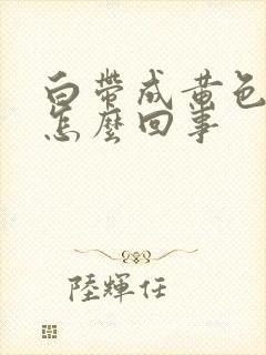 白带成黄色发黏怎么回事