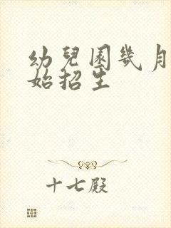 幼儿园几月份开始招生