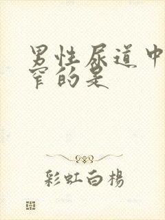 男性尿道中最狭窄的是