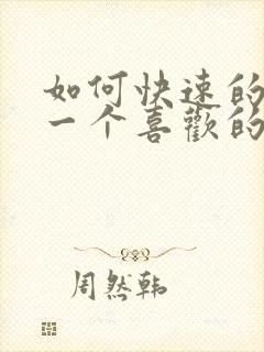 如何快速的忘掉一个喜欢的人