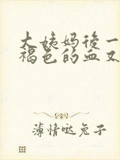 大姨妈后一周有褐色的血又不像月经