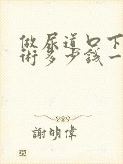 做尿道口下裂手术多少钱一般