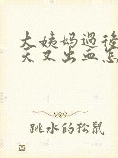 大姨妈过后12天又出血怎么回事