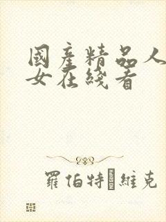 国产精品人妻熟女在线看