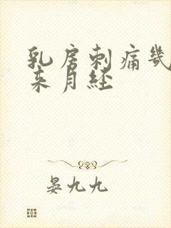 乳房刺痛几天会来月经