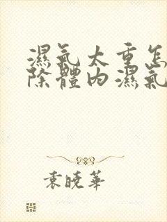 湿气太重怎样排除体内湿气