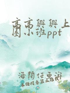 高高兴兴上幼儿园小班ppt