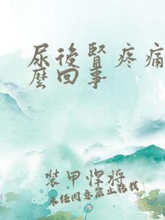 尿后肾疼痛是怎么回事