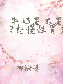 牛奶是不是养胃?对慢性胃炎有帮助?