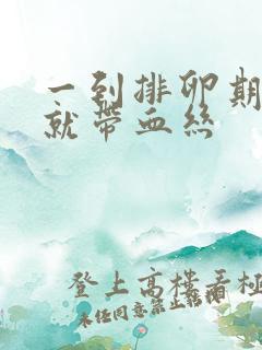 一到排卵期白带就带血丝