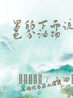 男的下面流出黄色分泌物