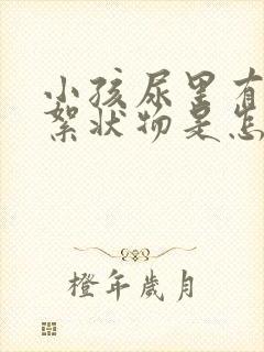 小孩尿里有白色絮状物是怎么回事