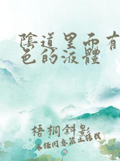 阴道里面有乳白色的液体