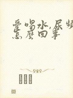 爱喝水,尿频是怎么回事