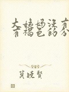 大姨妈没有血只有褐色的分泌物