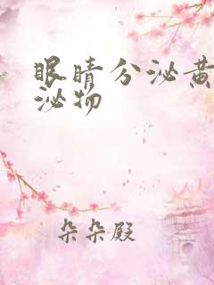 眼睛分泌黄色分泌物