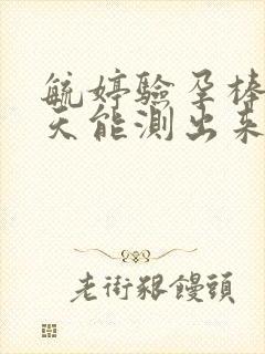 毓婷验孕棒多少天能测出来