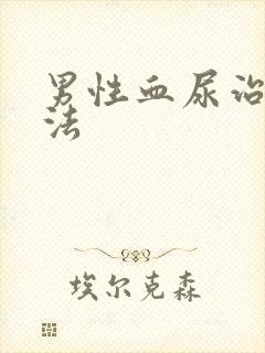 男性血尿治疗方法