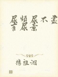 尿频尿不尽一直有尿意