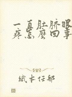 一直肚脐眼周围疼怎么回事