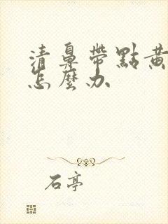 清鼻带点黄鼻涕怎么办