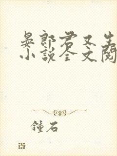 晏郎君又生气了小说全文阅读免费