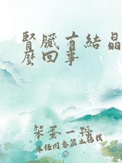 肾脏有结晶是怎么回事