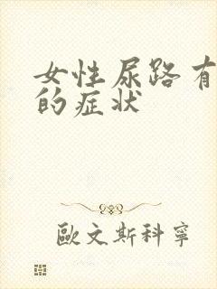 女性尿路有感染的症状