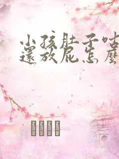 小孩肚子咕咕叫还放屁怎么回事