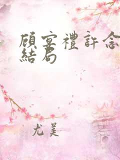 顾宴礼许念最后结局