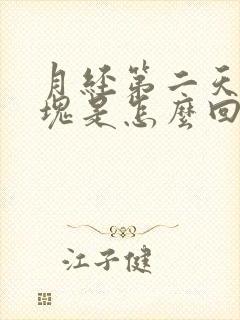 月经第二天有血块是怎么回事