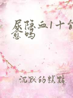 尿隐血1十能自愈吗