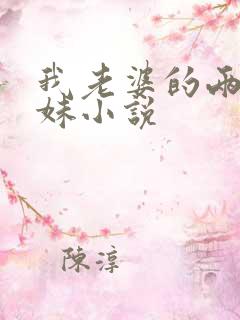 我老婆的两个表妹小说