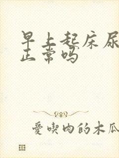 早上起床尿很黄正常吗