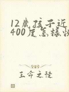 12岁孩子近视400度怎样恢复