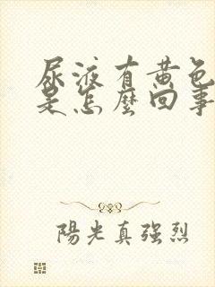 尿液有黄色沉淀是怎么回事