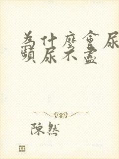 为什么会尿急尿频尿不尽