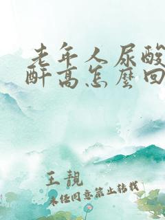 老年人尿酸高肌酐高怎么回事