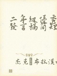 二年级优秀学生发言稿简短