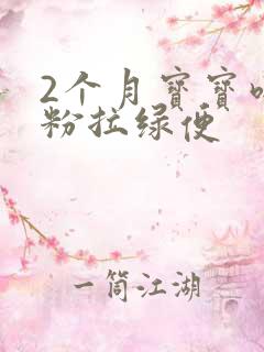 2个月宝宝吃奶粉拉绿便