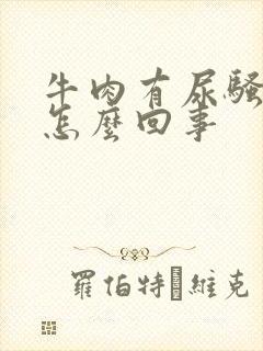 牛肉有尿骚味是怎么回事