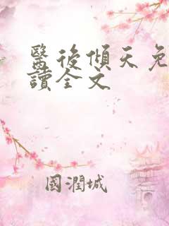 医后倾天免费阅读全文