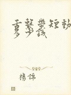 舌系带短动手术多少钱