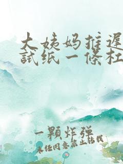 大姨妈推迟8天试纸一条杠