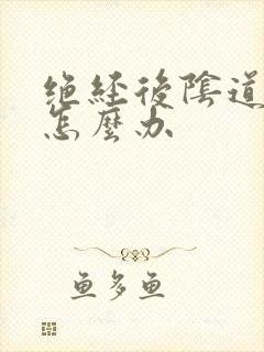 绝经后阴道发干怎么办