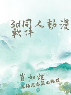 3d同人动漫的软件