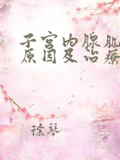 子宫内腺肌症的原因及治疗